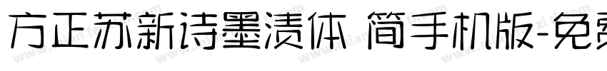 方正苏新诗墨渍体 简手机版字体转换